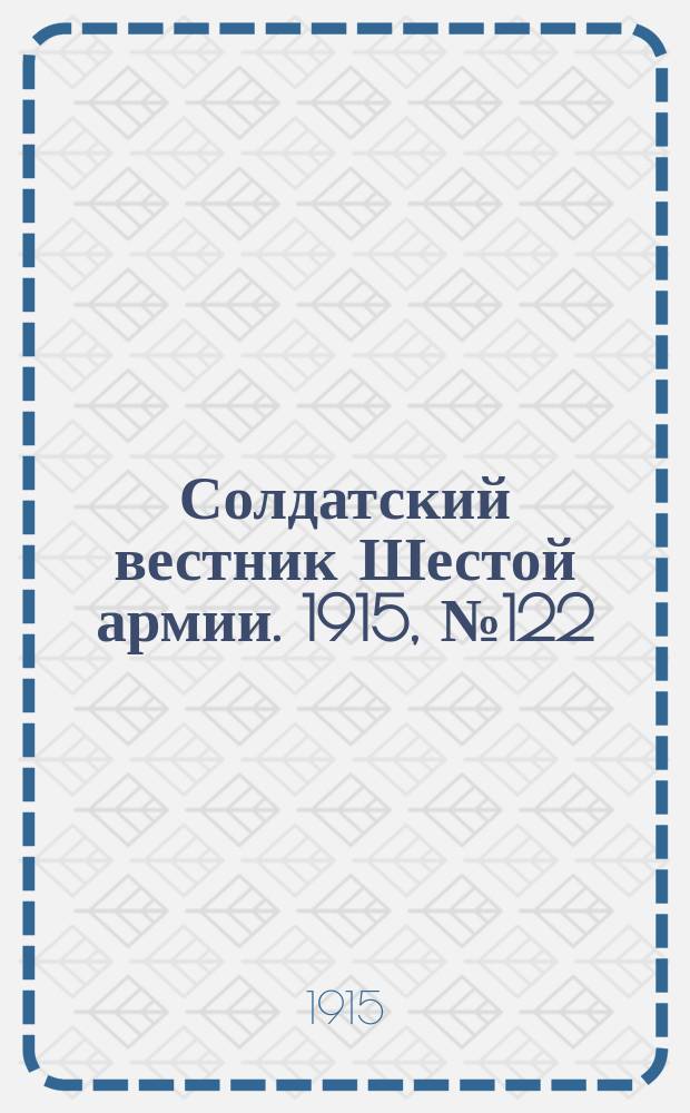 Солдатский вестник Шестой армии. 1915, № 122 (25 нояб.) : 1915, № 122 (25 нояб.)