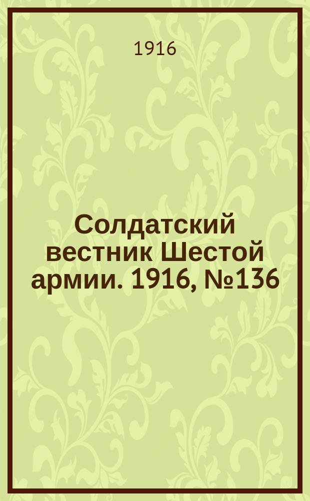 Солдатский вестник Шестой армии. 1916, № 136 (20 янв.) : 1916, № 136 (20 янв.)