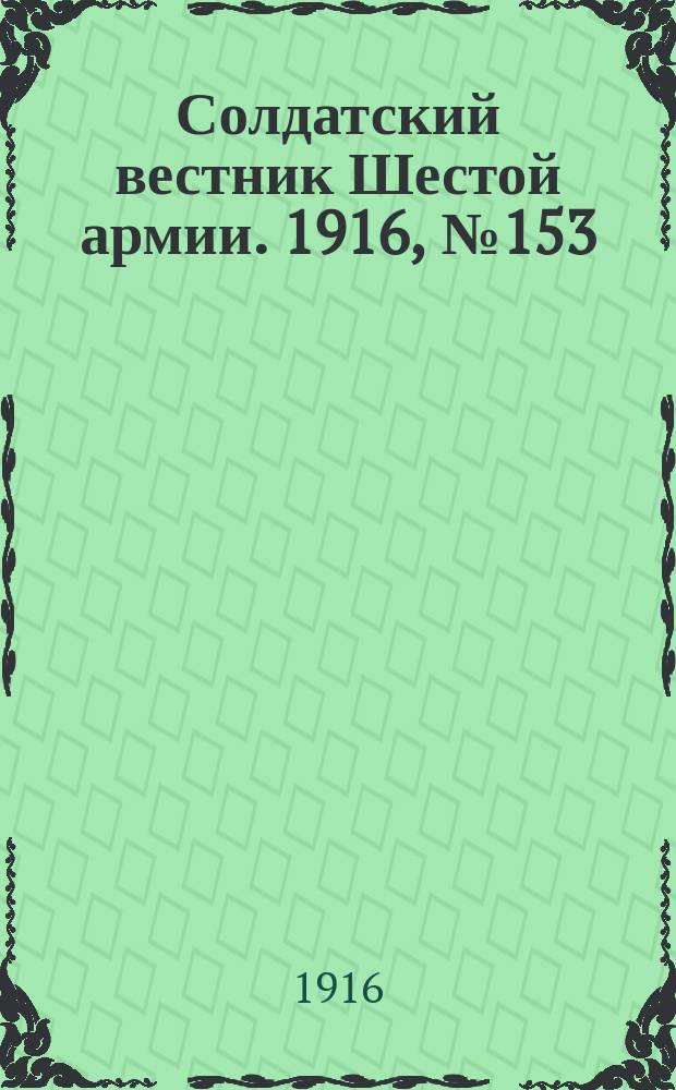 Солдатский вестник Шестой армии. 1916, № 153 (23 марта) : 1916, № 153 (23 марта)