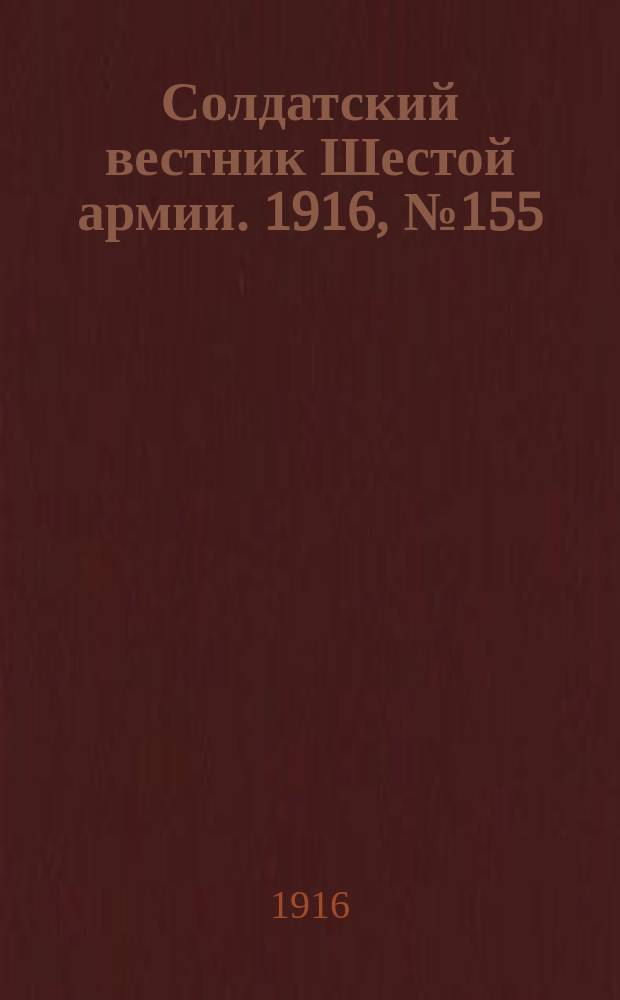Солдатский вестник Шестой армии. 1916, № 155 (30 марта) : 1916, № 155 (30 марта)