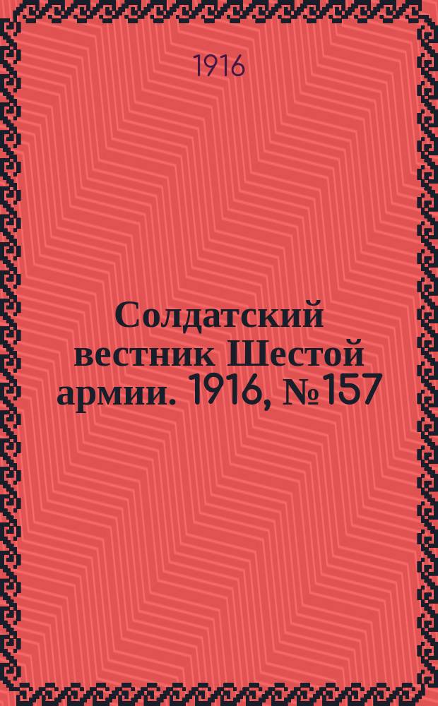 Солдатский вестник Шестой армии. 1916, № 157 (6 апр.) : 1916, № 157 (6 апр.)