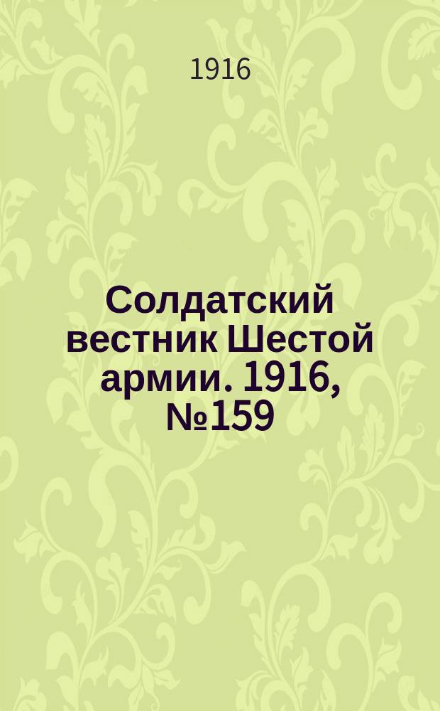 Солдатский вестник Шестой армии. 1916, № 159 (20 апр.) : 1916, № 159 (20 апр.)