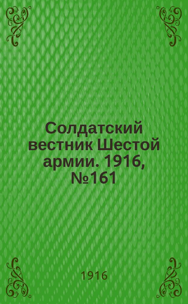 Солдатский вестник Шестой армии. 1916, № 161 (30 апр.) : 1916, № 161 (30 апр.)