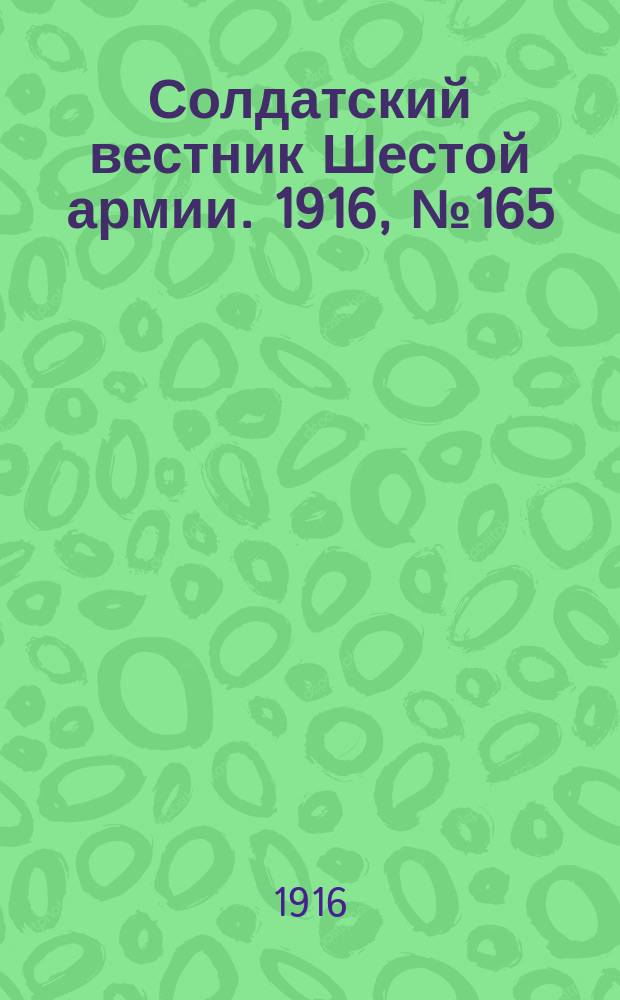 Солдатский вестник Шестой армии. 1916, № 165 (14 мая) : 1916, № 165 (14 мая)