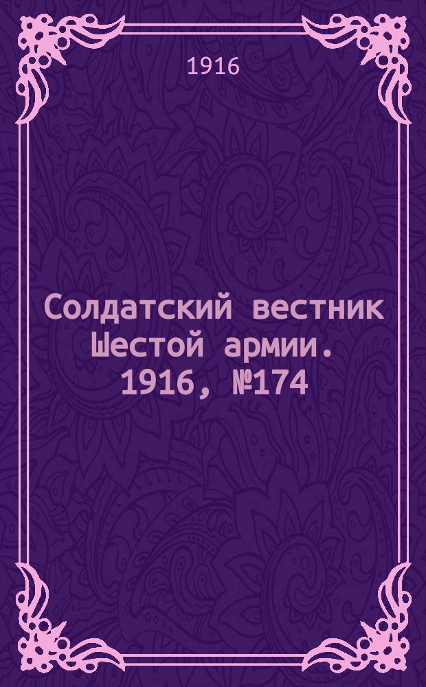 Солдатский вестник Шестой армии. 1916, № 174 (15 июня) : 1916, № 174 (15 июня)