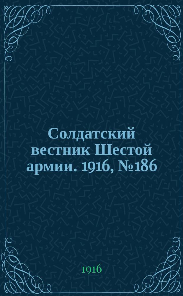 Солдатский вестник Шестой армии. 1916, № 186 (27 июля) : 1916, № 186 (27 июля)