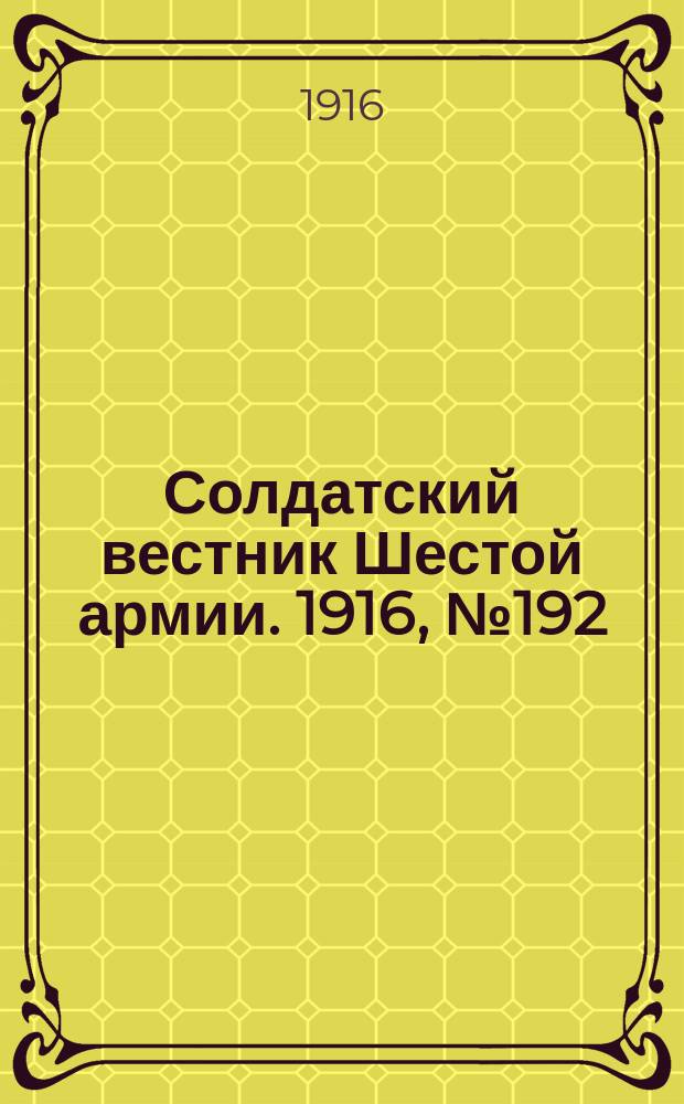 Солдатский вестник Шестой армии. 1916, № 192 (18 авг.) : 1916, № 192 (18 авг.)