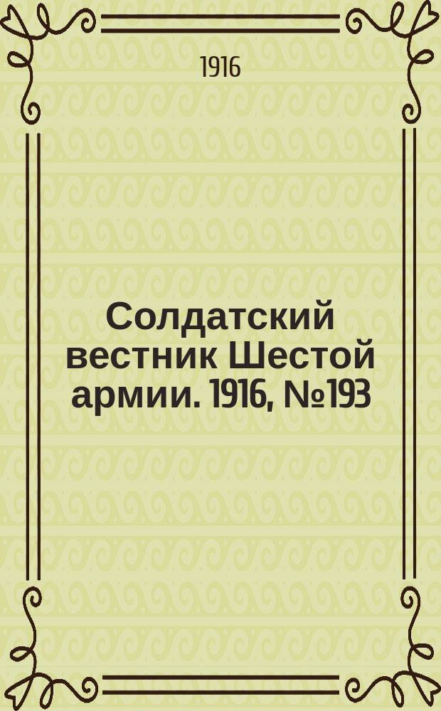 Солдатский вестник Шестой армии. 1916, № 193 (20 авг.) : 1916, № 193 (20 авг.)