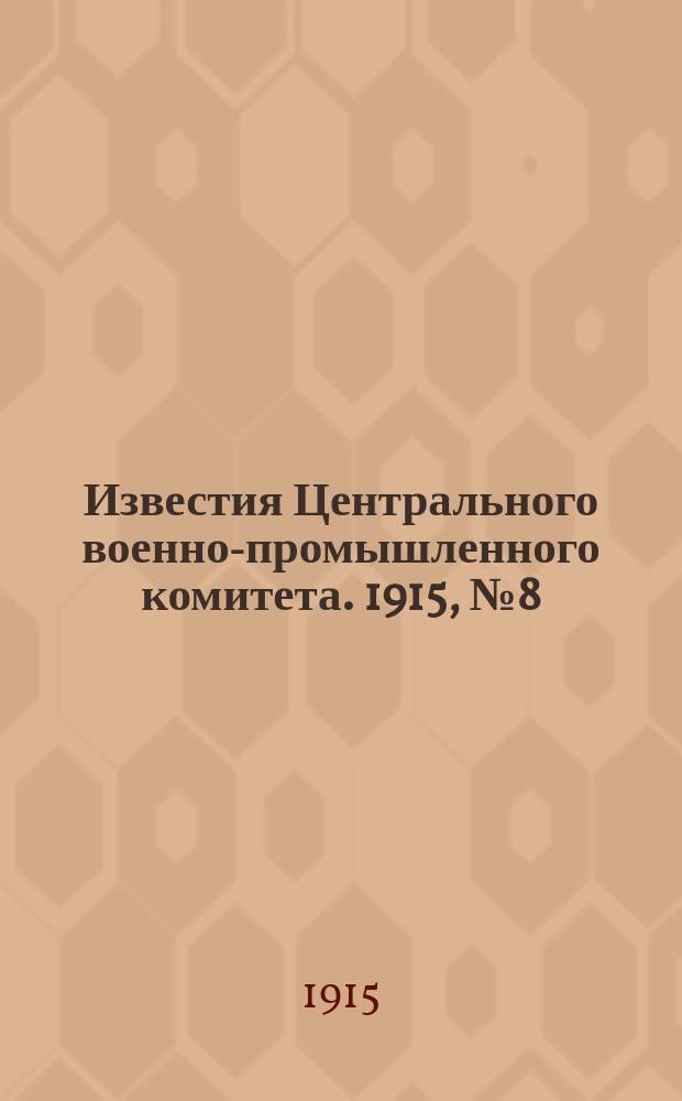 Известия Центрального военно-промышленного комитета. 1915, № 8 (17 сент.) : 1915, № 8 (17 сент.)