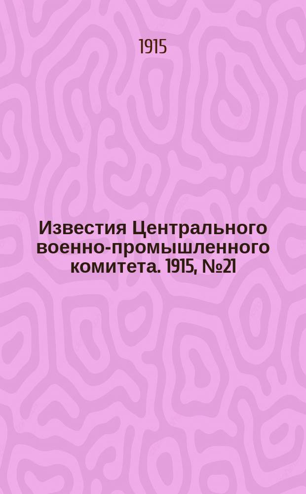 Известия Центрального военно-промышленного комитета. 1915, № 21 (27 окт.) : 1915, № 21 (27 окт.)