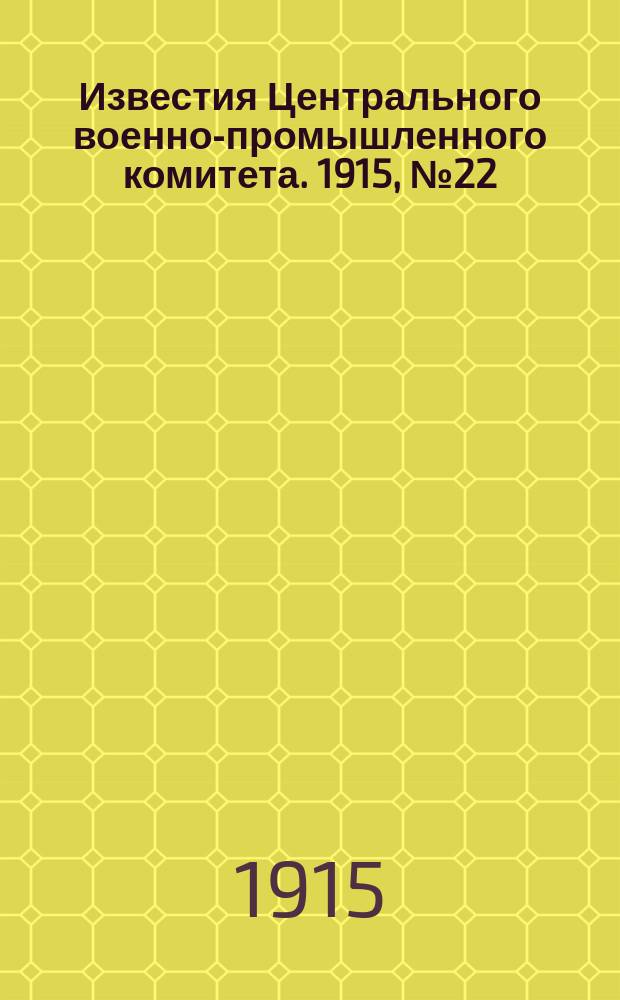 Известия Центрального военно-промышленного комитета. 1915, № 22 (29 окт.) : 1915, № 22 (29 окт.)