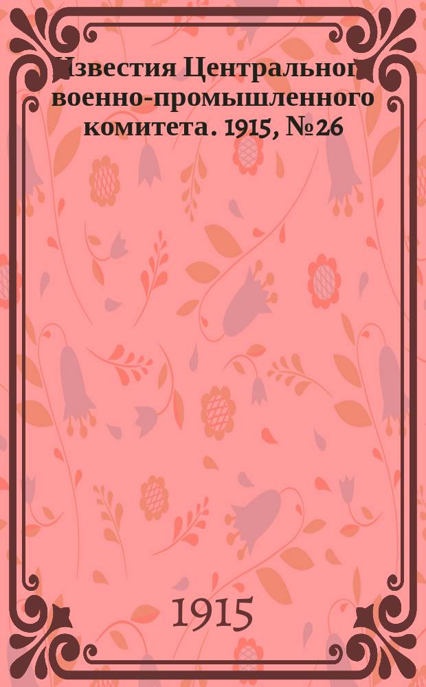 Известия Центрального военно-промышленного комитета. 1915, № 26 (7 нояб.) : 1915, № 26 (7 нояб.)