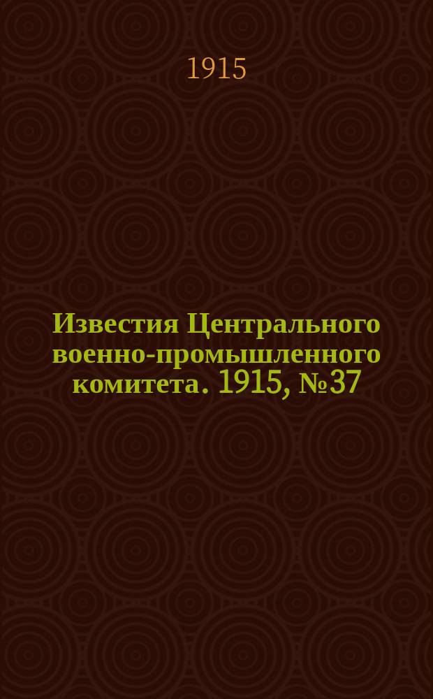 Известия Центрального военно-промышленного комитета. 1915, № 37 (4 дек.) : 1915, № 37 (4 дек.)