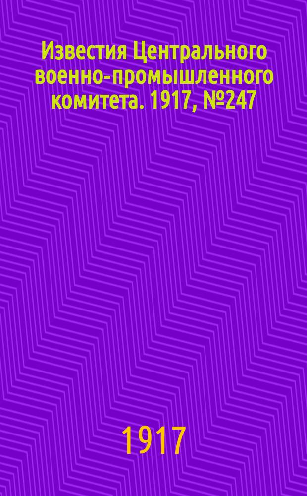 Известия Центрального военно-промышленного комитета. 1917, № 247 (22 июля) : 1917, № 247 (22 июля)