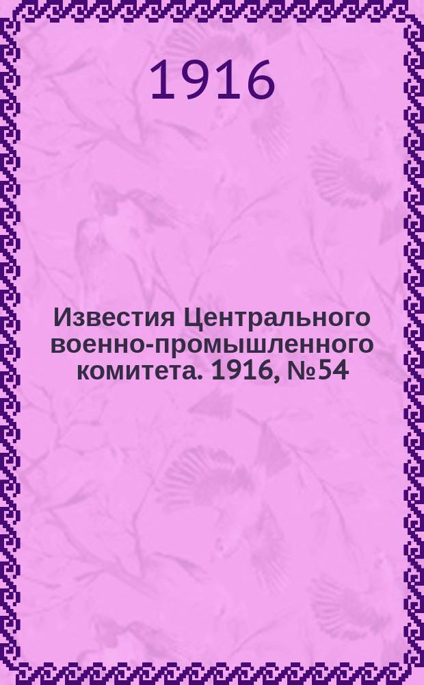 Известия Центрального военно-промышленного комитета. 1916, № 54 (28 янв.) : 1916, № 54 (28 янв.)