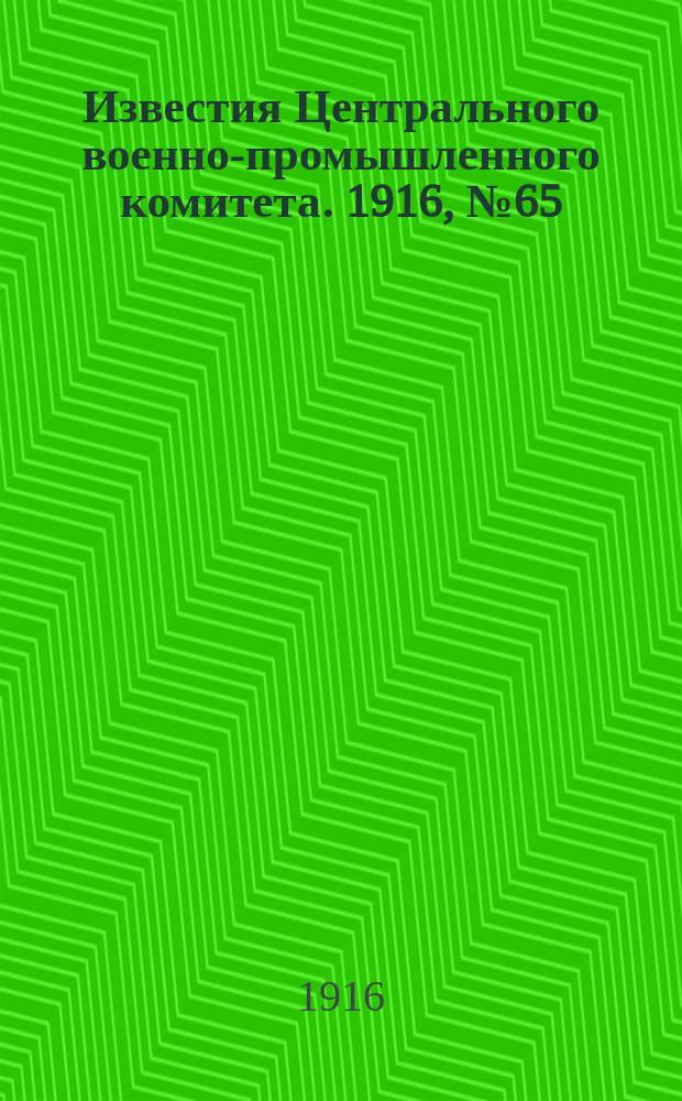 Известия Центрального военно-промышленного комитета. 1916, № 65 (3 марта) : 1916, № 65 (3 марта)