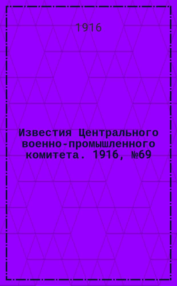 Известия Центрального военно-промышленного комитета. 1916, № 69 (10 марта) : 1916, № 69 (10 марта)