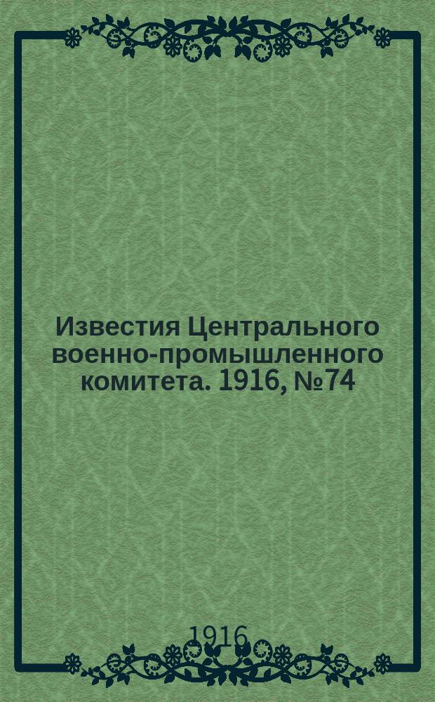 Известия Центрального военно-промышленного комитета. 1916, № 74 (22 марта) : 1916, № 74 (22 марта)