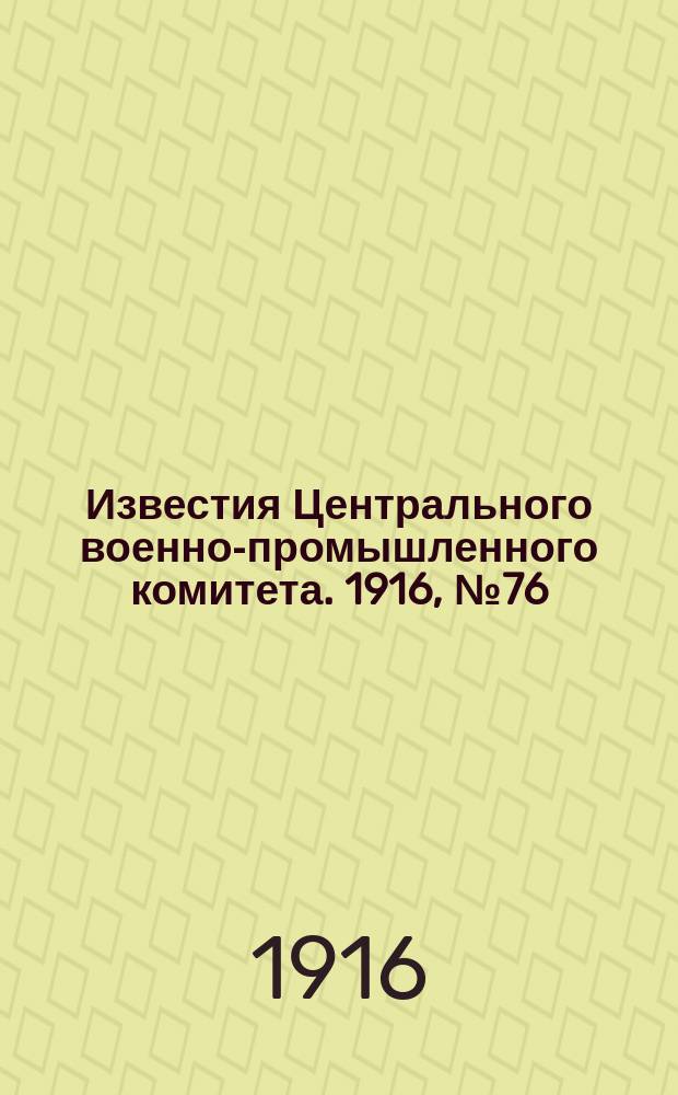 Известия Центрального военно-промышленного комитета. 1916, № 76 (26 марта) : 1916, № 76 (26 марта)