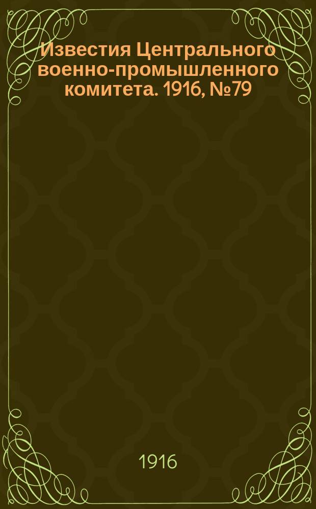 Известия Центрального военно-промышленного комитета. 1916, № 79 (2 апр.) : 1916, № 79 (2 апр.)