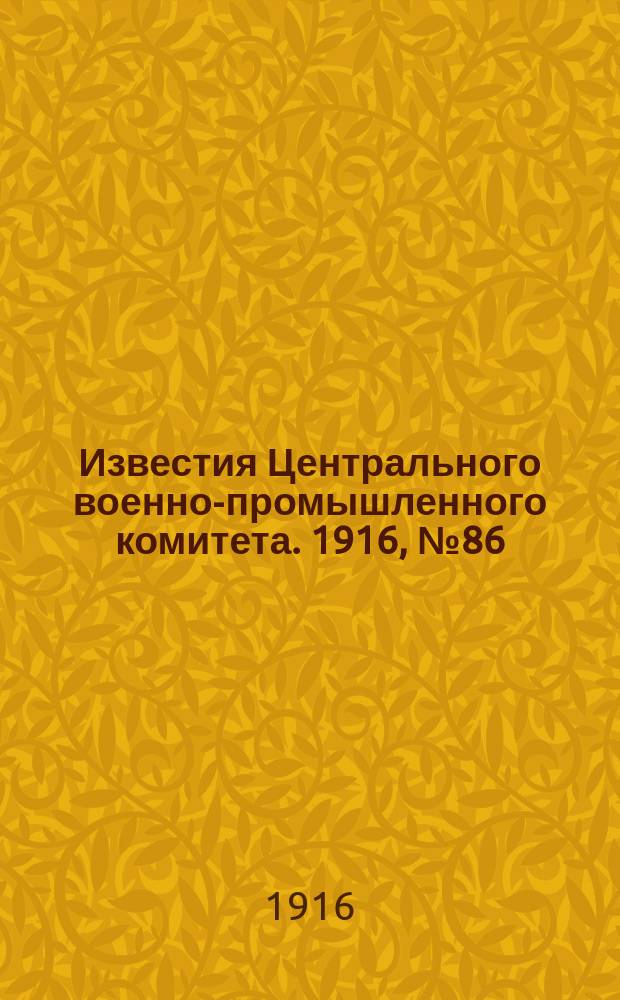 Известия Центрального военно-промышленного комитета. 1916, № 86 (23 апр.) : 1916, № 86 (23 апр.)
