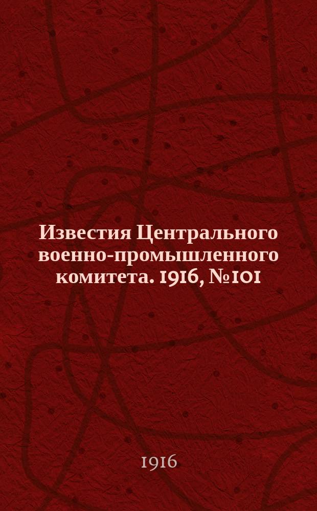 Известия Центрального военно-промышленного комитета. 1916, № 101 (28 мая) : 1916, № 101 (28 мая)