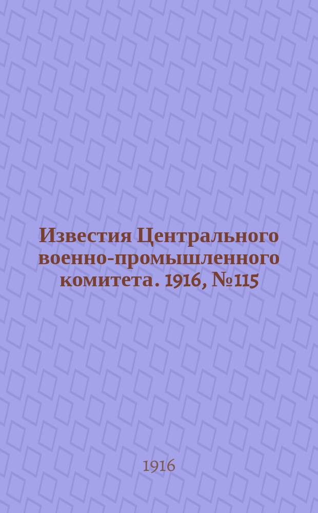 Известия Центрального военно-промышленного комитета. 1916, № 115 (2 июля) : 1916, № 115 (2 июля)