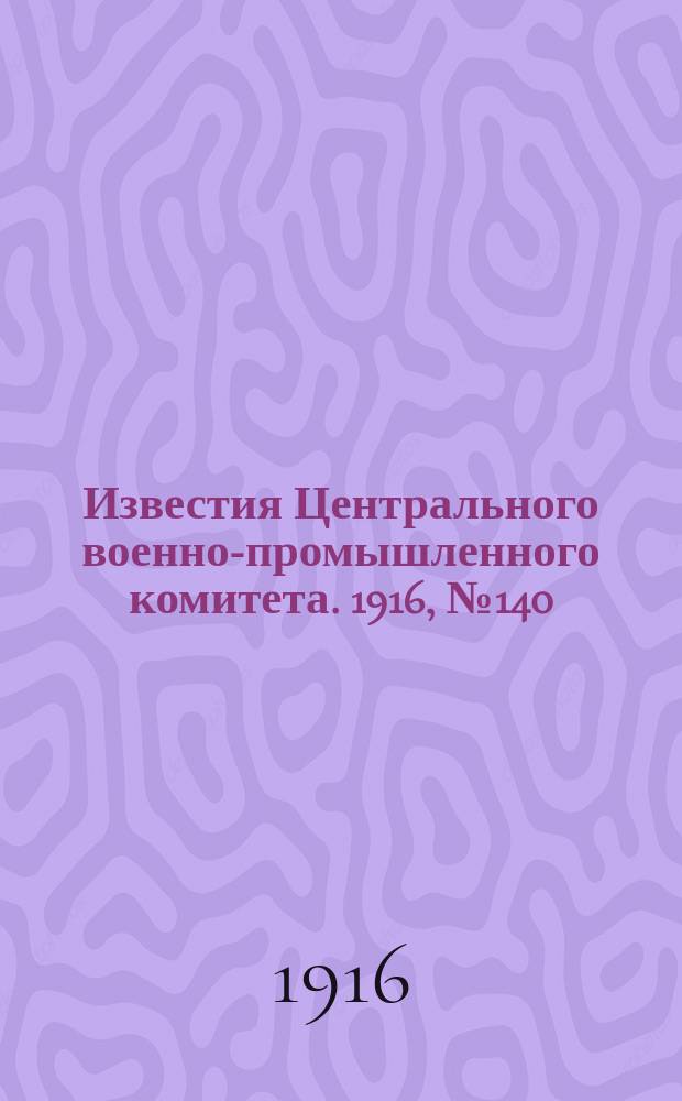 Известия Центрального военно-промышленного комитета. 1916, № 140 (1 сент.) : 1916, № 140 (1 сент.)