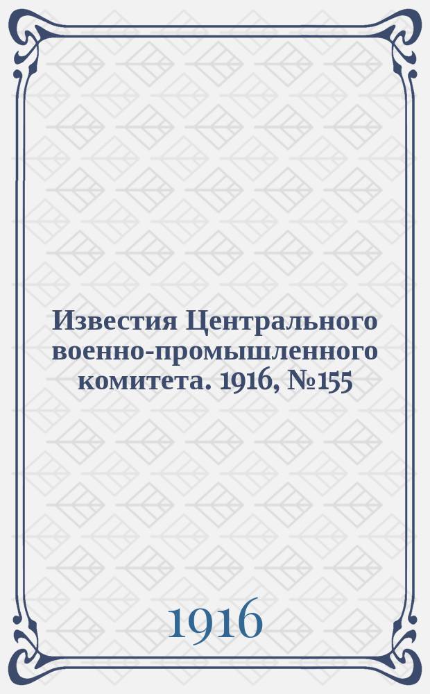 Известия Центрального военно-промышленного комитета. 1916, № 155 (8 окт.) : 1916, № 155 (8 окт.)