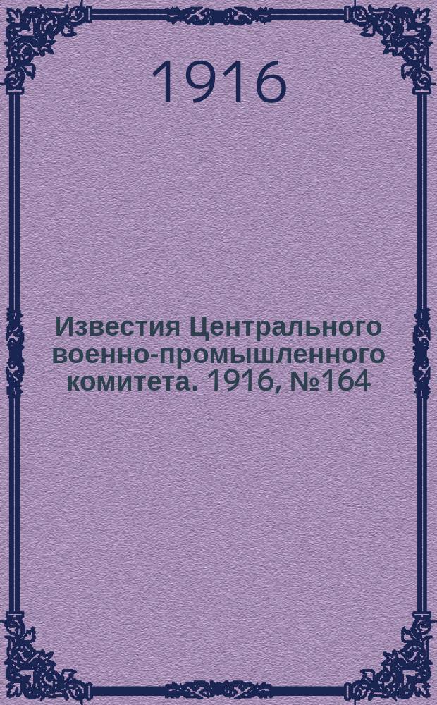 Известия Центрального военно-промышленного комитета. 1916, № 164 (11 нояб.) : 1916, № 164 (11 нояб.)