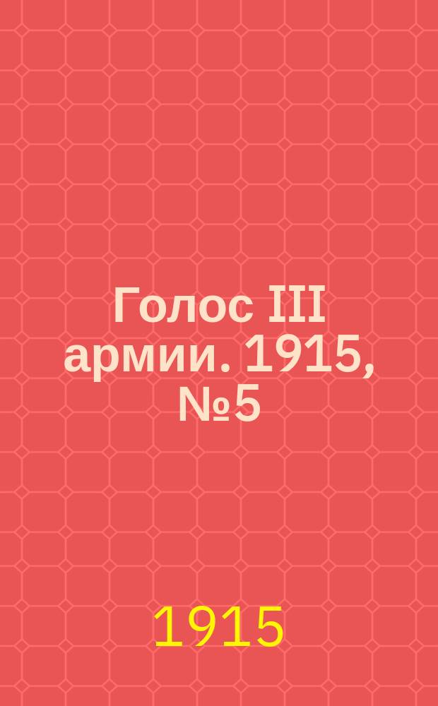Голос III армии. 1915, № 5 (17 окт.) : 1915, № 5 (17 окт.)