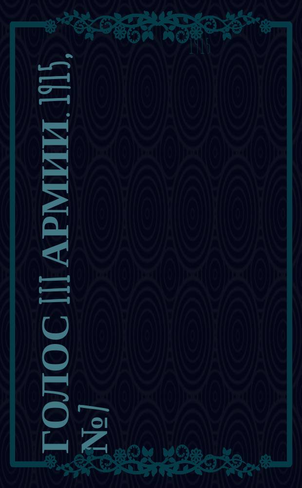 Голос III армии. 1915, № 7 (21 окт.) : 1915, № 7 (21 окт.)