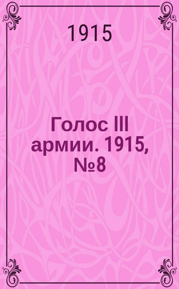 Голос III армии. 1915, № 8 (24 окт.) : 1915, № 8 (24 окт.)