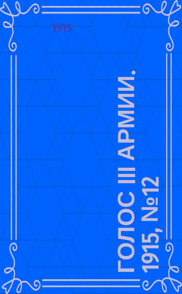 Голос III армии. 1915, № 12 (2 нояб.) : 1915, № 12 (2 нояб.)
