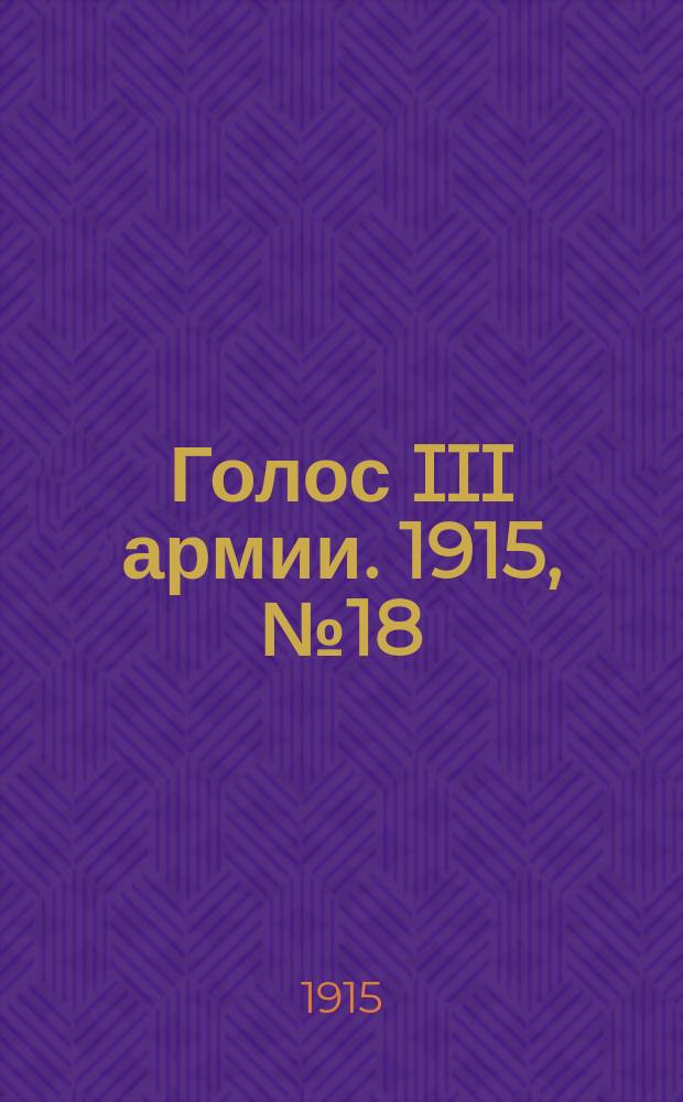 Голос III армии. 1915, № 18 (16 нояб.) : 1915, № 18 (16 нояб.)
