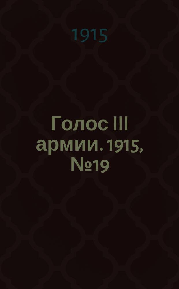 Голос III армии. 1915, № 19 (18 нояб.) : 1915, № 19 (18 нояб.)