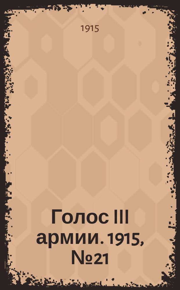 Голос III армии. 1915, № 21 (23 нояб.) : 1915, № 21 (23 нояб.)
