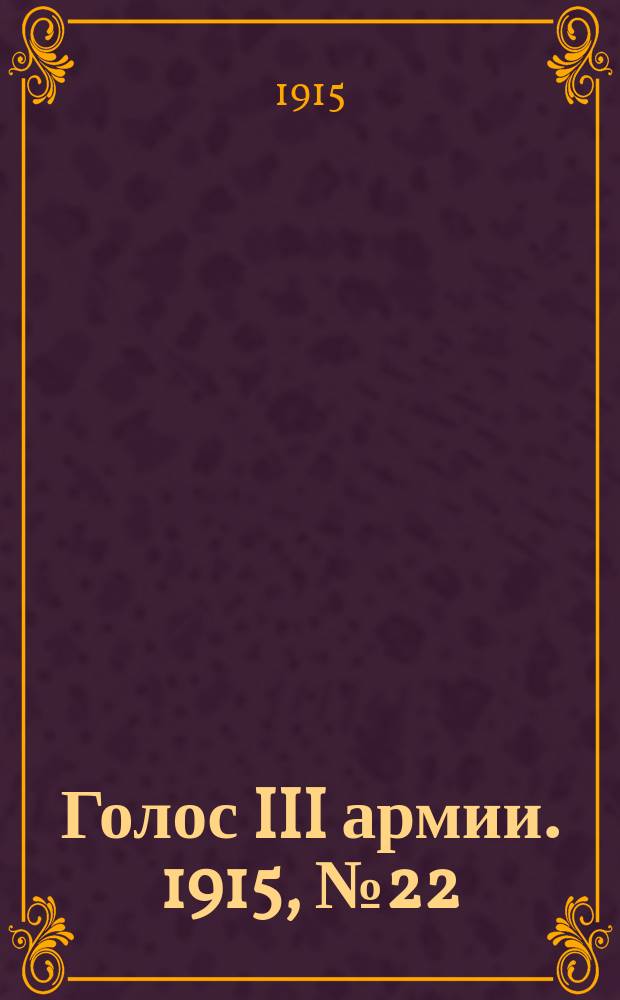 Голос III армии. 1915, № 22 (25 нояб.) : 1915, № 22 (25 нояб.)