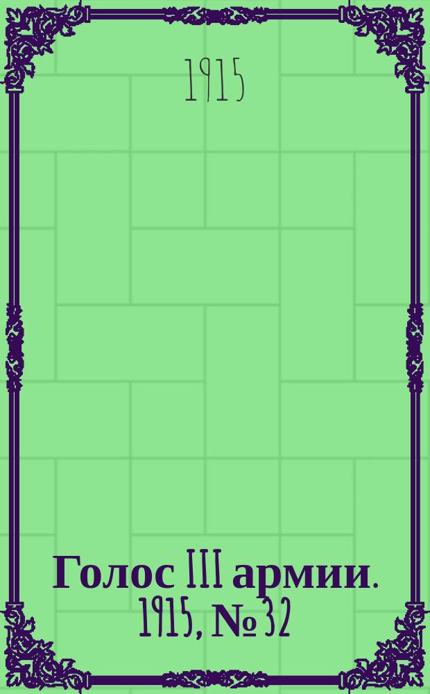 Голос III армии. 1915, № 32 (19 дек.) : 1915, № 32 (19 дек.)