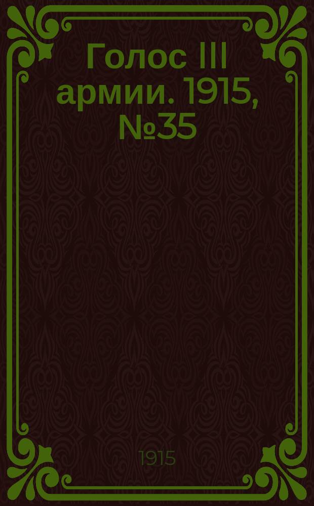 Голос III армии. 1915, № 35 (26 дек.) : 1915, № 35 (26 дек.)