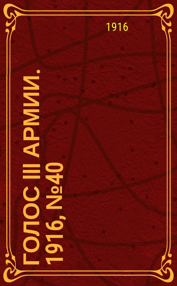 Голос III армии. 1916, № 40 (6 янв.) : 1916, № 40 (6 янв.)