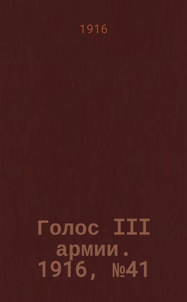 Голос III армии. 1916, № 41 (9 янв.) : 1916, № 41 (9 янв.)