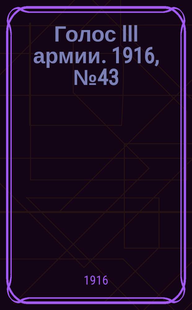 Голос III армии. 1916, № 43 (13 янв.) : 1916, № 43 (13 янв.)