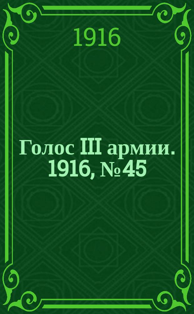 Голос III армии. 1916, № 45 (18 янв.) : 1916, № 45 (18 янв.)