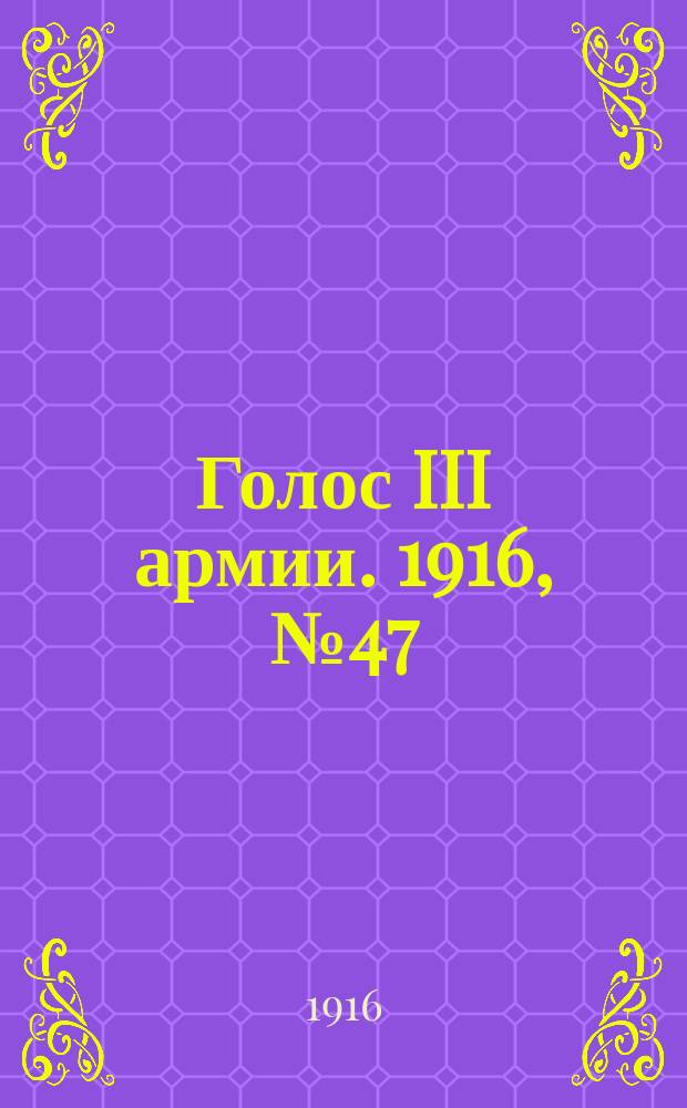 Голос III армии. 1916, № 47 (23 янв.) : 1916, № 47 (23 янв.)