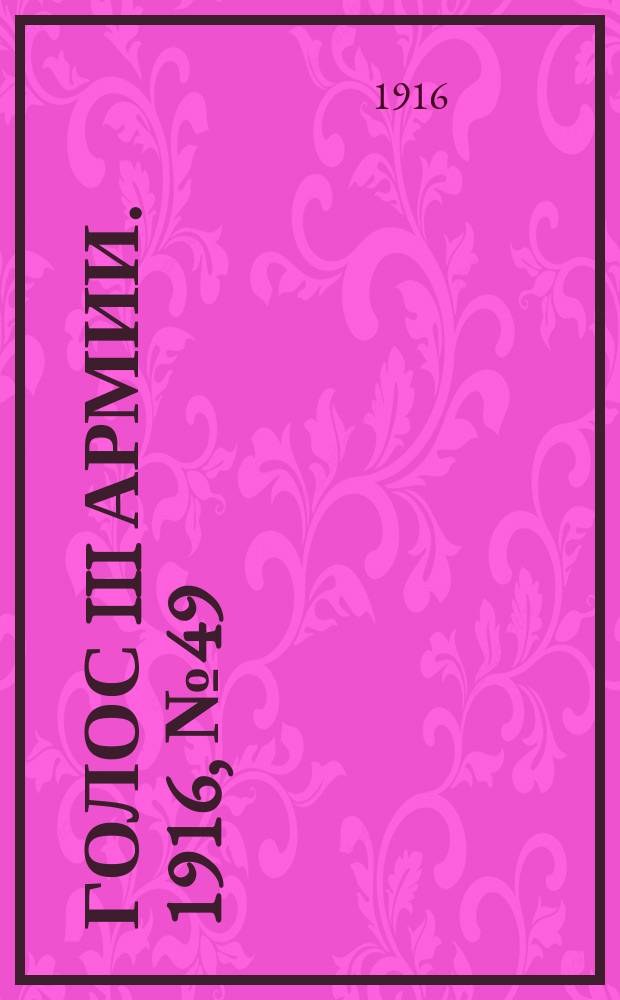 Голос III армии. 1916, № 49 (27 янв.) : 1916, № 49 (27 янв.)