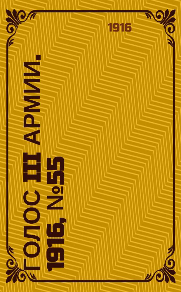 Голос III армии. 1916, № 55 (10 февр.) : 1916, № 55 (10 февр.)