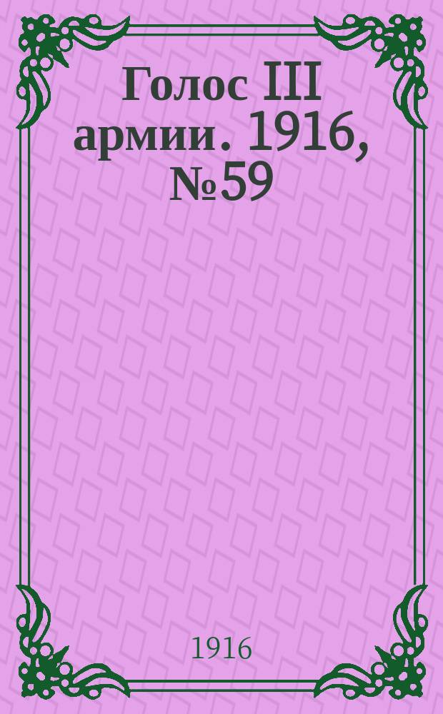 Голос III армии. 1916, № 59 (20 февр.) : 1916, № 59 (20 февр.)