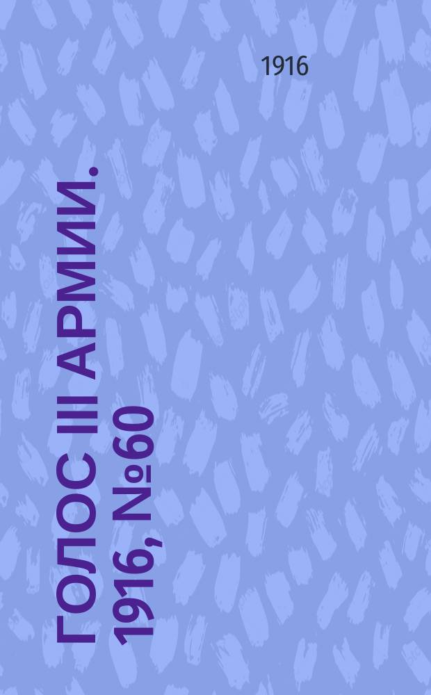 Голос III армии. 1916, № 60 (22 февр.) : 1916, № 60 (22 февр.)