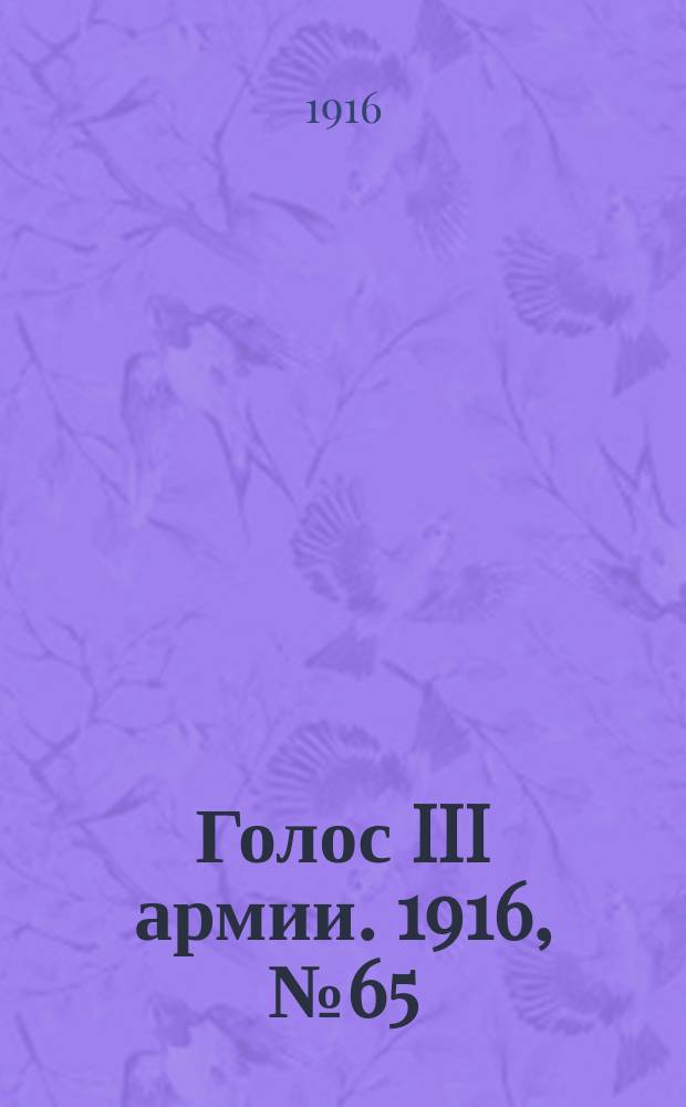 Голос III армии. 1916, № 65 (5 марта) : 1916, № 65 (5 марта)